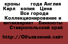 1/2 кроны 1643 года Англия Карл 1 копия › Цена ­ 150 - Все города Коллекционирование и антиквариат » Банкноты   . Ставропольский край